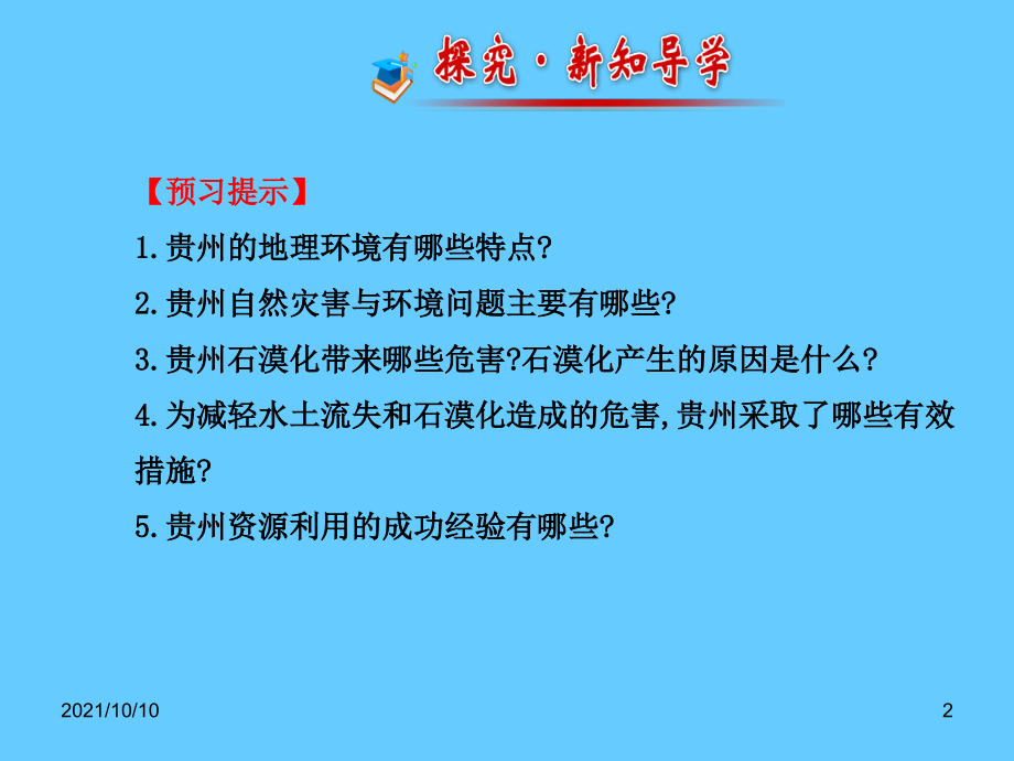 【湘教版】八年级地理下册：8.4《贵州省的环境保护与资源利用》课件.ppt_第2页