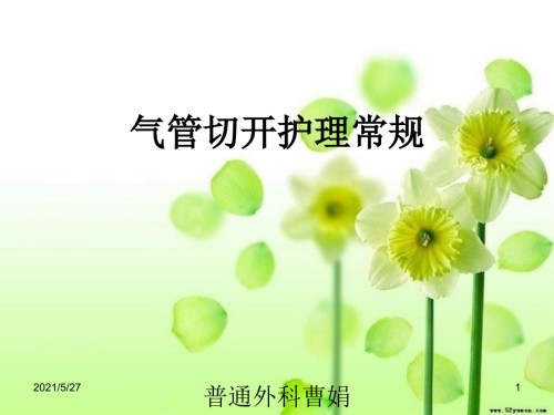 气管切开护理常规(最终).ppt