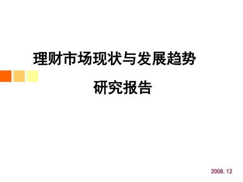 理财市场现状与发展趋势.ppt