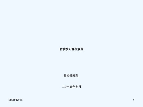 井控培训课件3-防喷演习操作规范(起下钻-配备司控房、节控箱).ppt