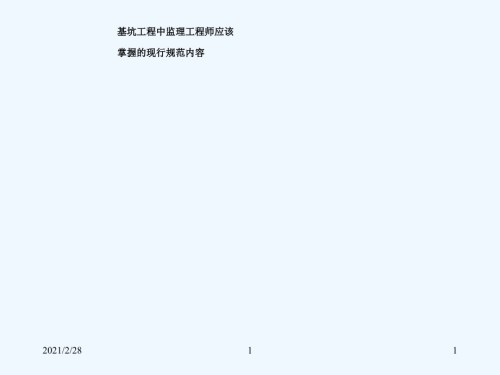基坑工程中监理工程师应该掌握现行规范内容.ppt