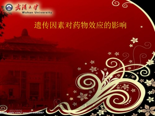 遗传因素对药物效应的影响.ppt