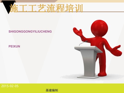 建筑工程施工工艺流程培训课件.ppt