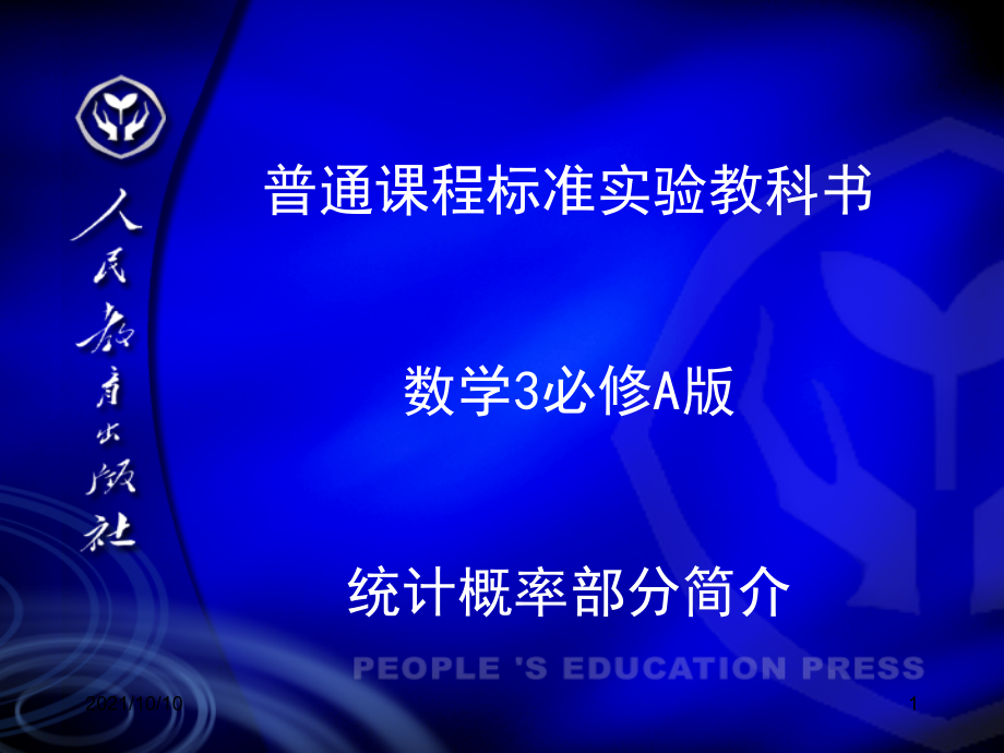 高中数学课件--概率与统计.ppt_第1页