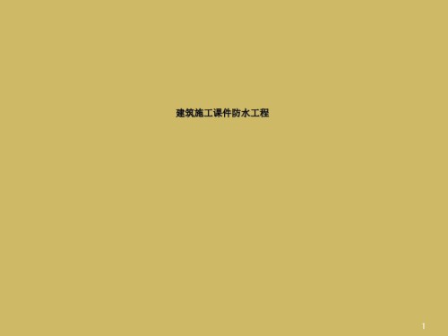 建筑施工课件防水工程.ppt