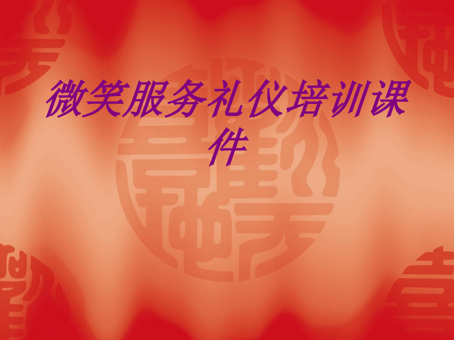医学微笑服务礼仪培训专题.ppt_第1页