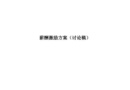 创业投资有限公司薪酬激励方案.ppt