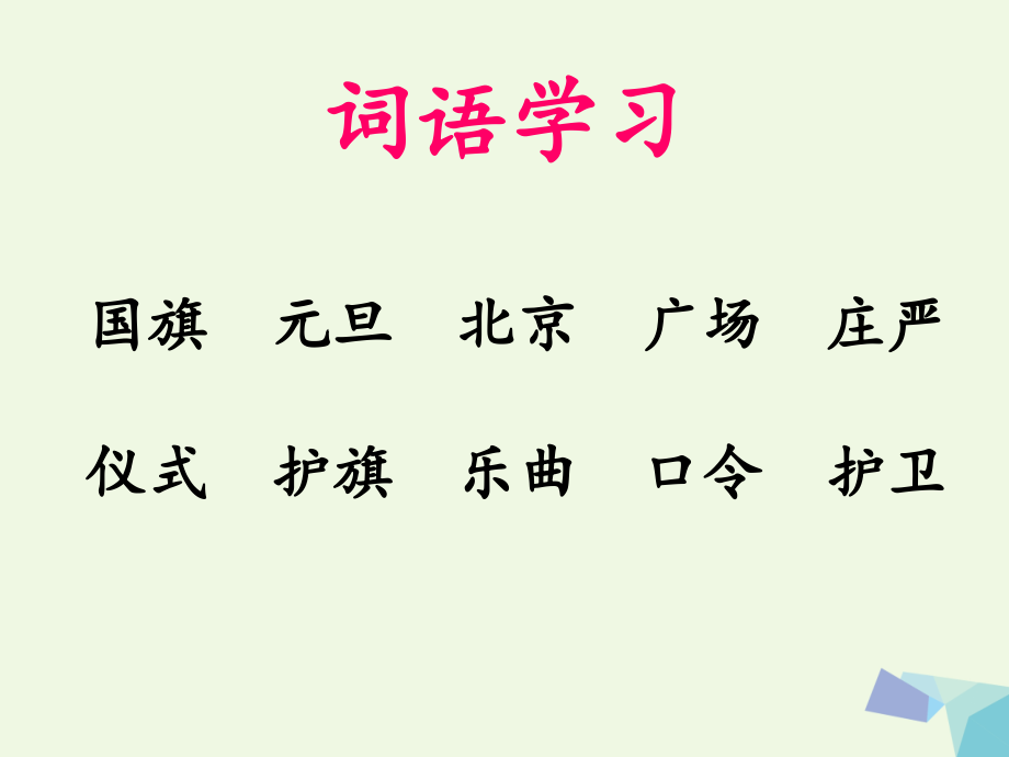 二年级语文上册第1课国旗和太阳一同升起讲义语文S版.ppt_第2页