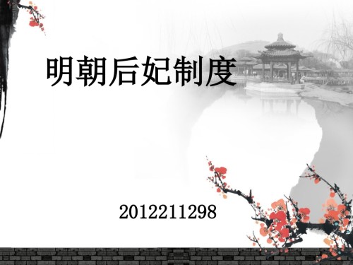 明朝后妃制度.ppt