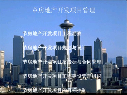 6房地产开发项目管理.ppt