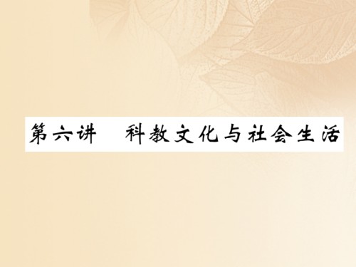 云南专版中考历史复习第一部分教材知识速查模块3中国现代史第6讲科教文化与社会生活.ppt