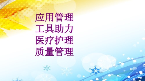 医学应用管理工具助力护理质量管理.ppt
