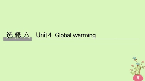 高考英语大一轮复习-Unit-4-Global-warming讲义-新人教版选修教材.ppt