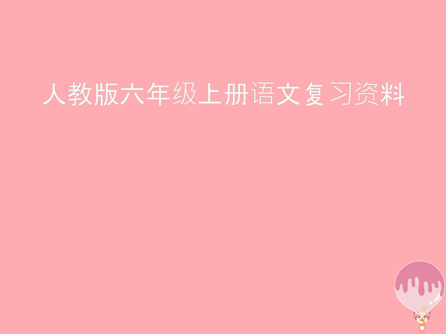 六年级语文上册期末复习教案.ppt_第1页