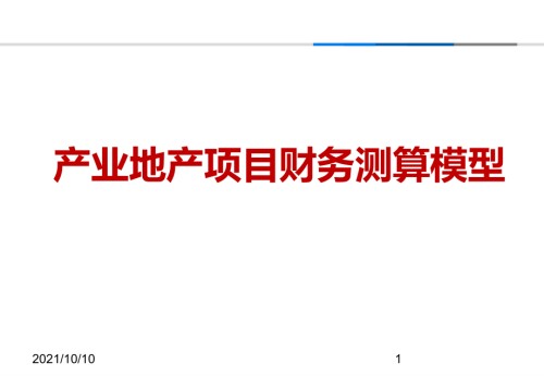 产业地产财务测算.ppt