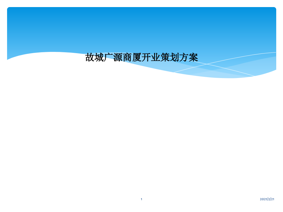 故城广源商厦开业策划方案.ppt_第1页