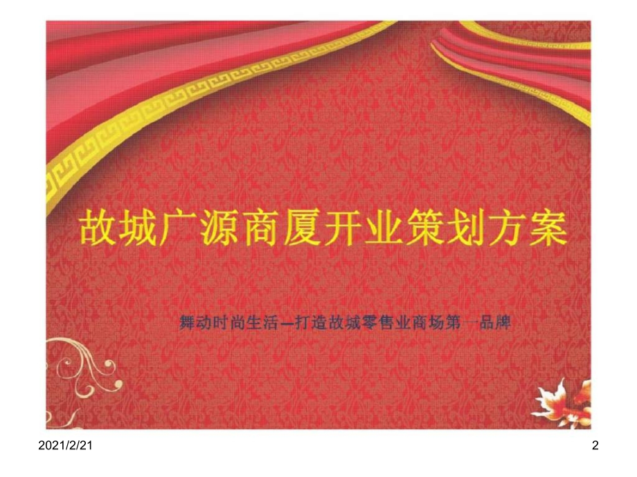 故城广源商厦开业策划方案.ppt_第2页