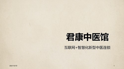 中医养生保健理疗馆商业计划书模板范文.ppt