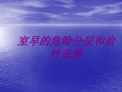 医学室早的危险分层和治疗选择专题.ppt