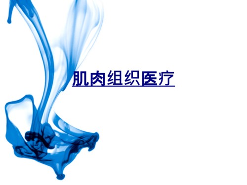 肌肉组织医疗.ppt
