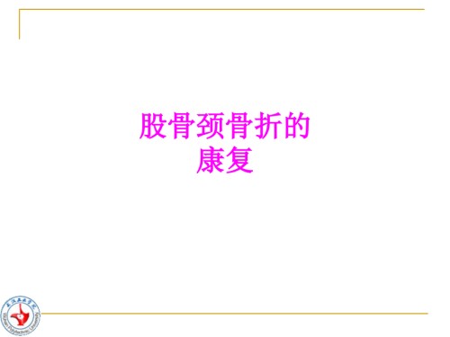 医学股骨颈骨折的康复.ppt