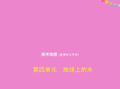 新课标Ⅱ高考地理一轮复习第四单元地球上的水.ppt