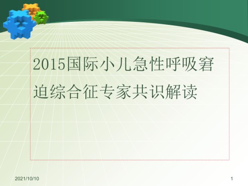 小儿急性呼吸窘迫综合征(ARDS)指南专家共识解读4.27.ppt