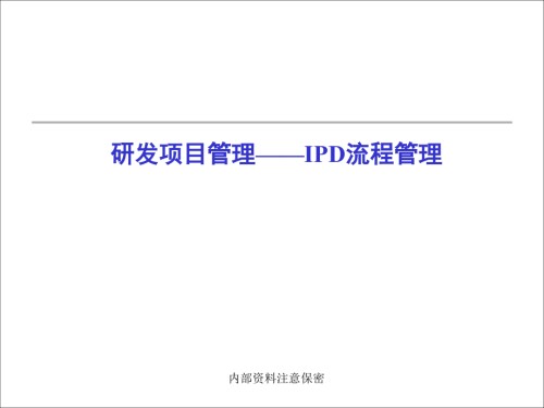 IPD流程管理(详细版).ppt