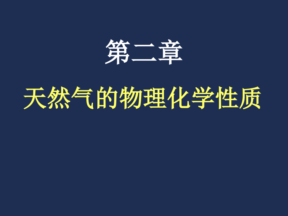 第二章-天然气的物理化学性质.ppt_第1页