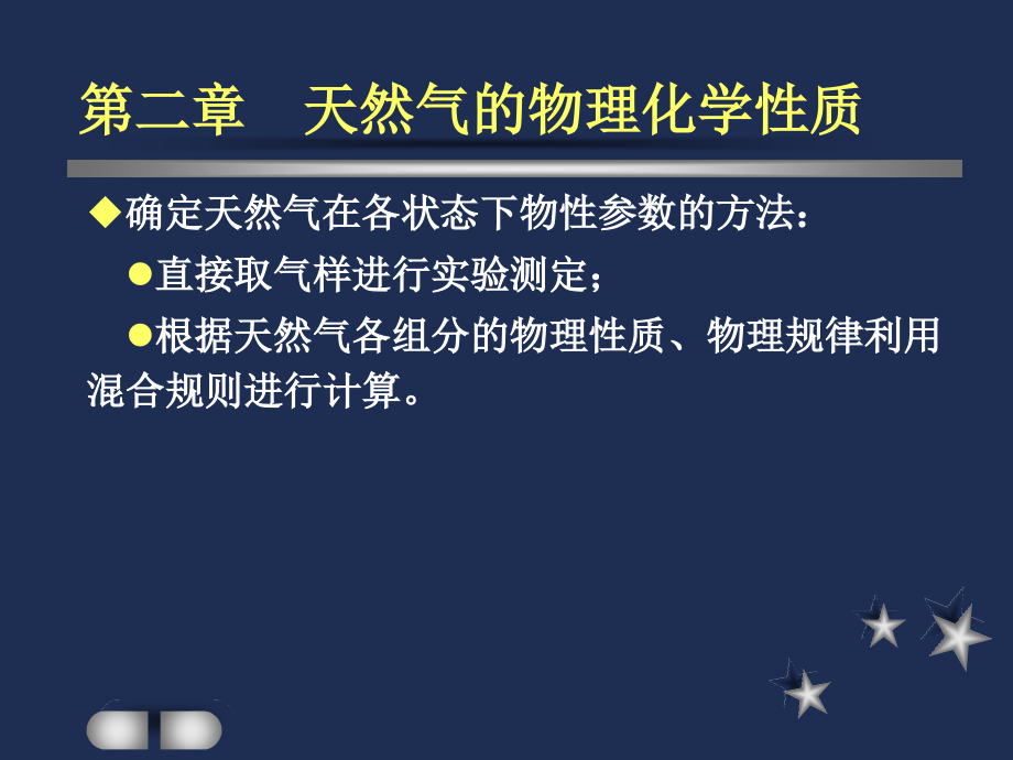第二章-天然气的物理化学性质.ppt_第2页