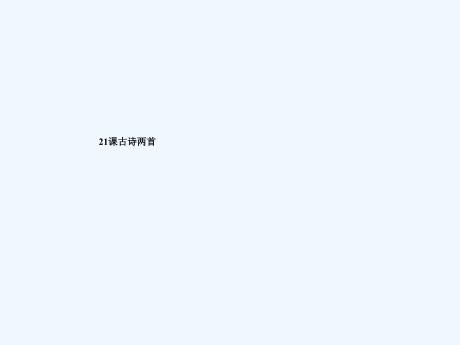人教版三年级上语文第21课古诗两首课件.ppt_第1页