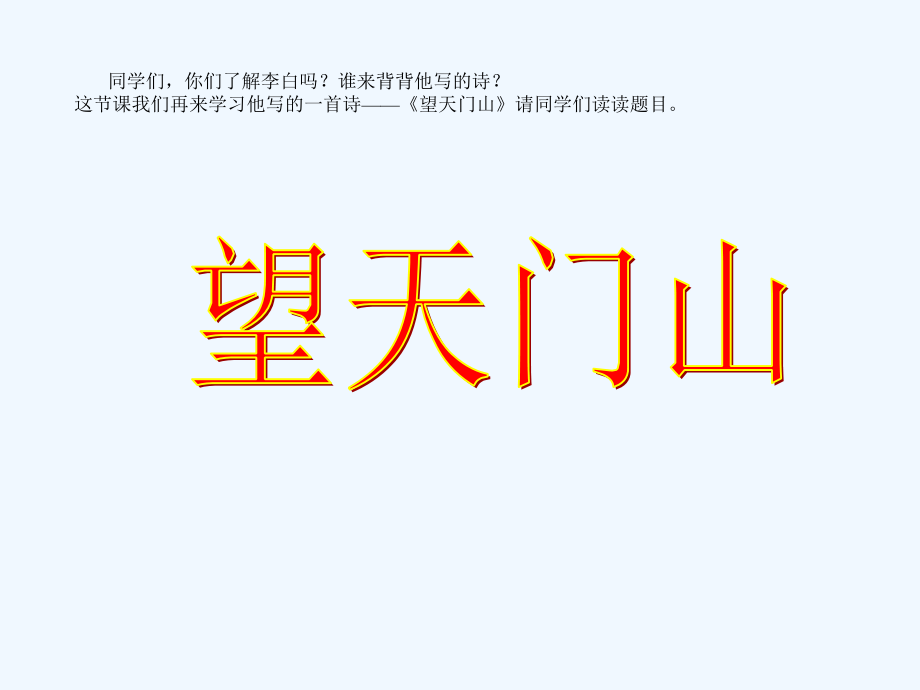 人教版三年级上语文第21课古诗两首课件.ppt_第2页