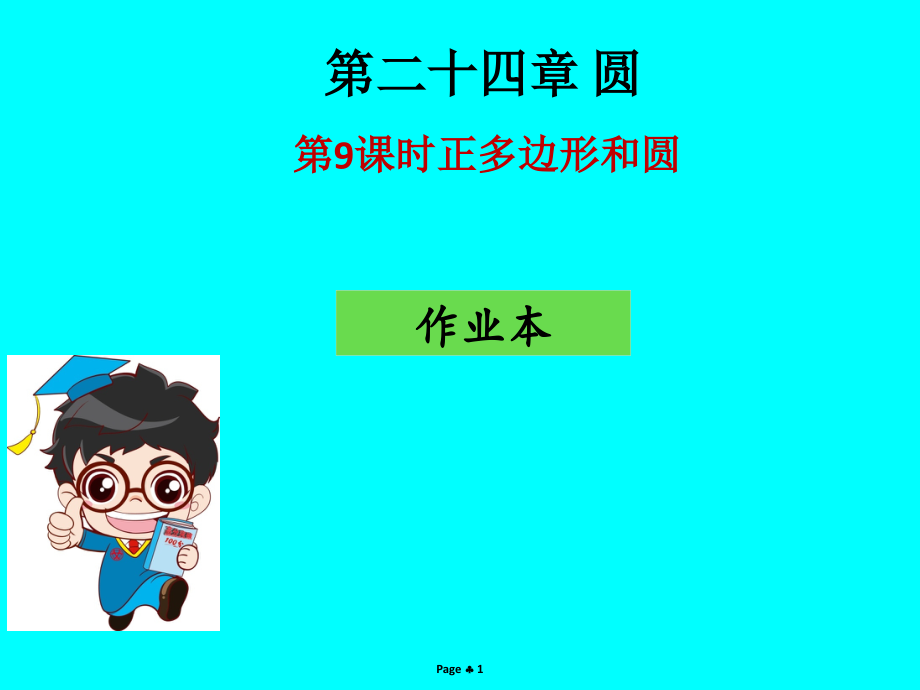 九年级数学上册第二十四章圆第9课时正多边形和圆作业本.ppt_第1页