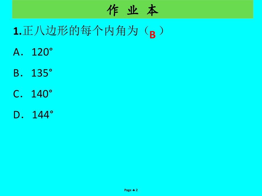 九年级数学上册第二十四章圆第9课时正多边形和圆作业本.ppt_第2页