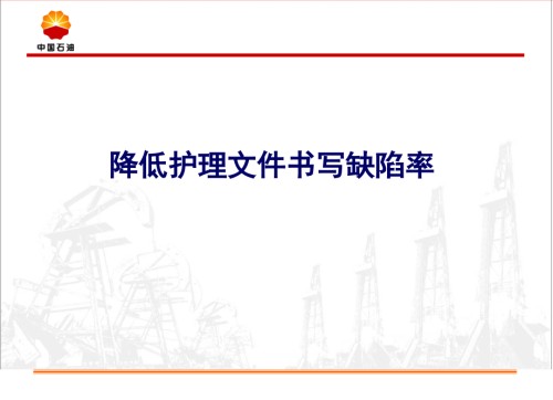 降低护理文件书写缺陷率QC(定).ppt