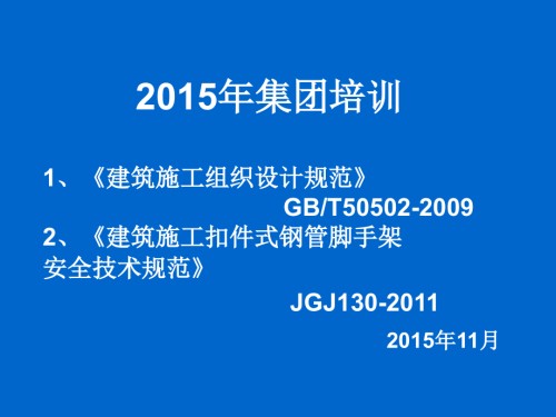 施工组织设计和脚手架安全技术规范..ppt