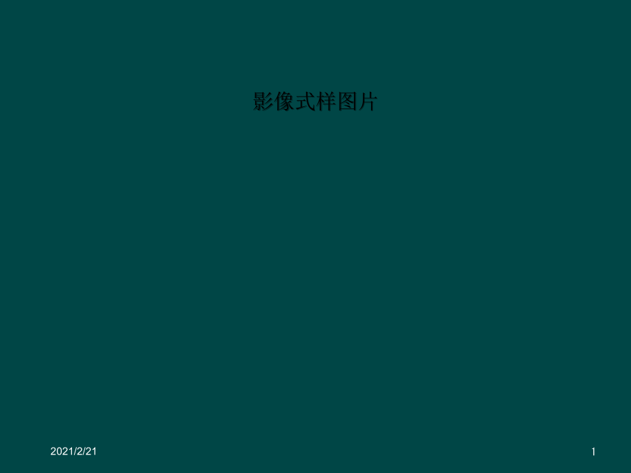 影像式样图片.ppt_第1页