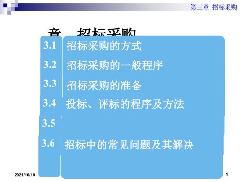 第3章-招标采购.ppt