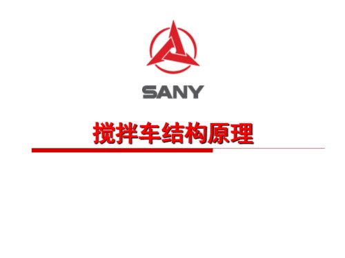混凝土搅拌车结构原理.ppt