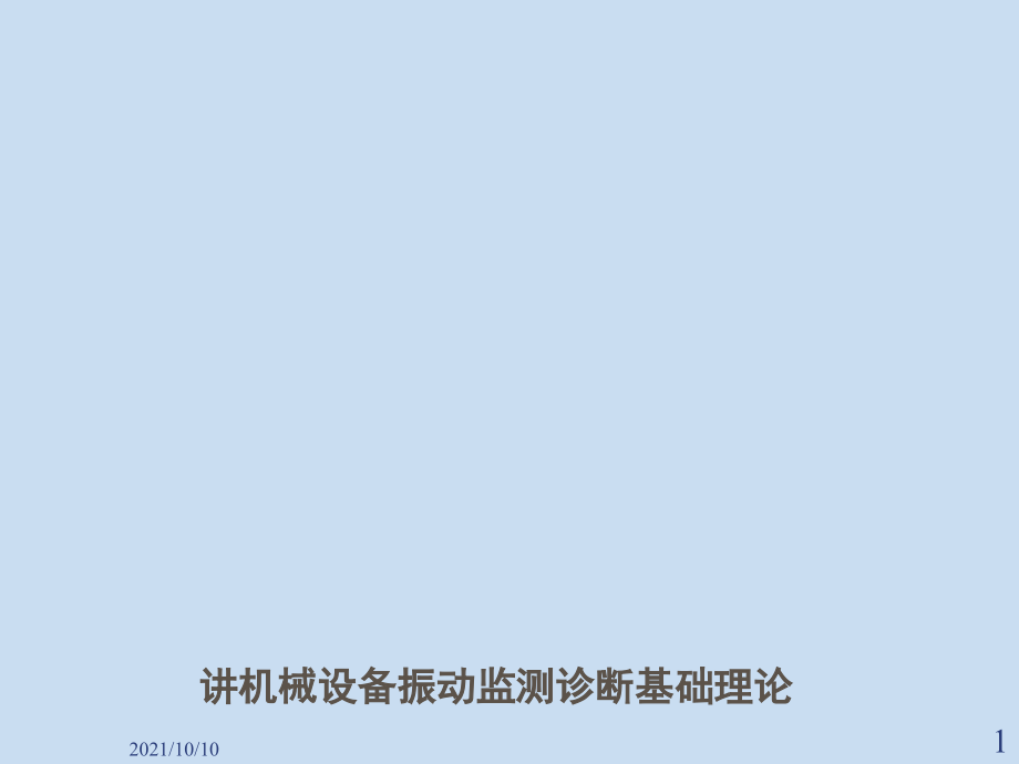 设备振动标准.ppt_第1页
