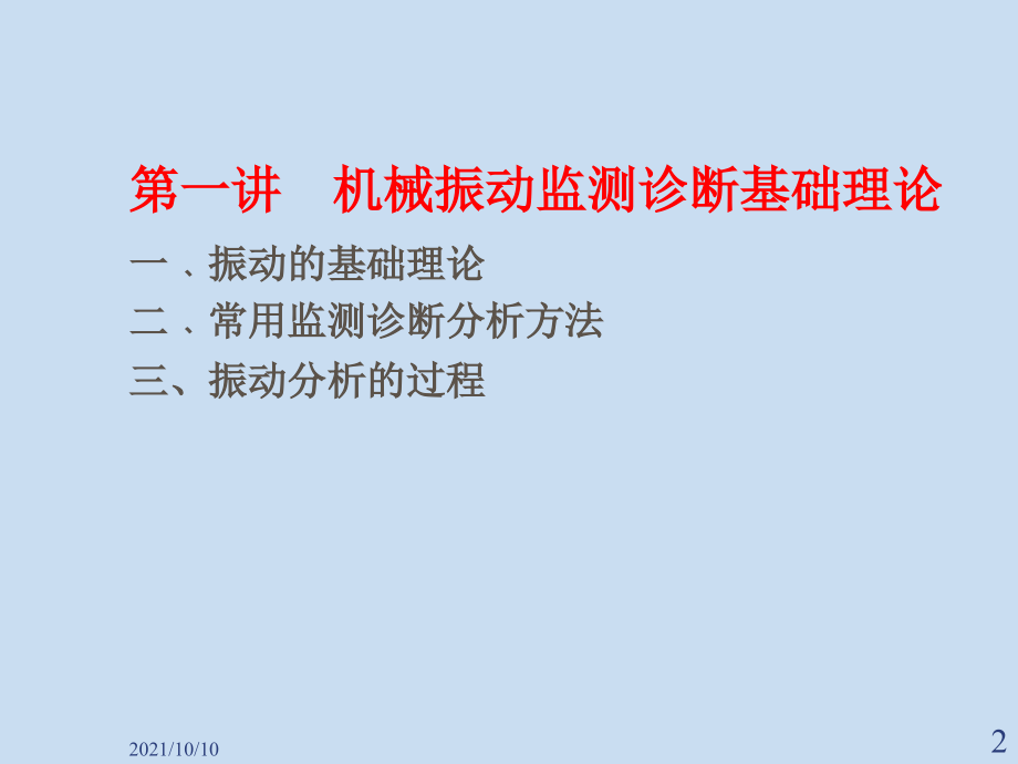 设备振动标准.ppt_第2页