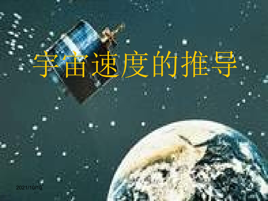 三个宇宙速度的推导.ppt_第1页