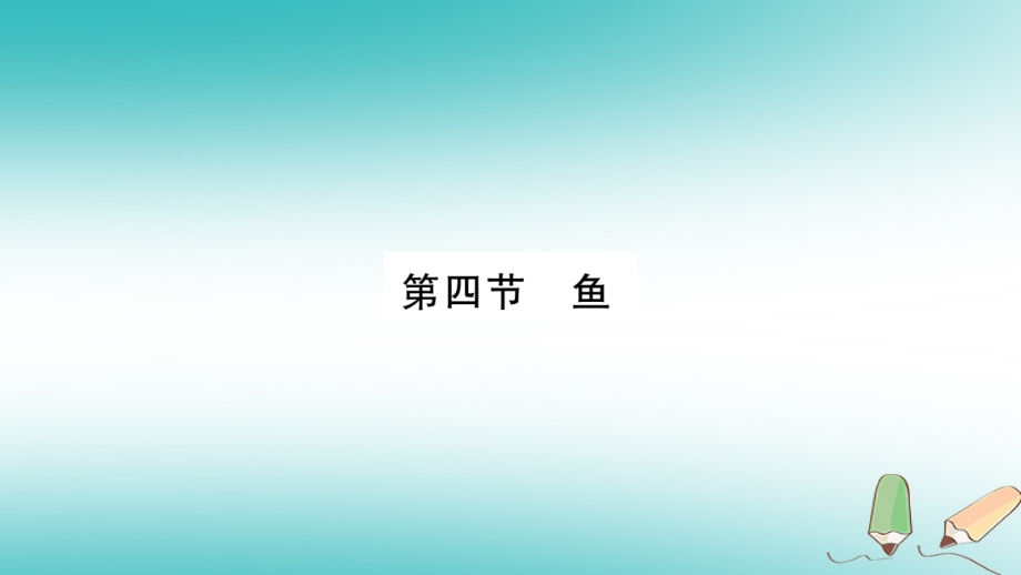 八年级生物上册第5单元第1章第4节鱼习题.ppt_第1页