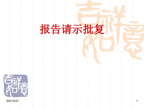 报告--请示---批复.ppt