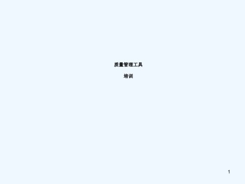 PDCA质量管理工具培训讲课.ppt