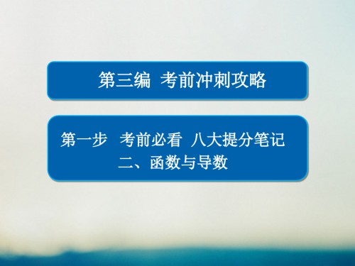 全国通用高考数学大二轮专题复习第三编考前冲刺攻略第一步八大提分笔记二函数与导数.ppt