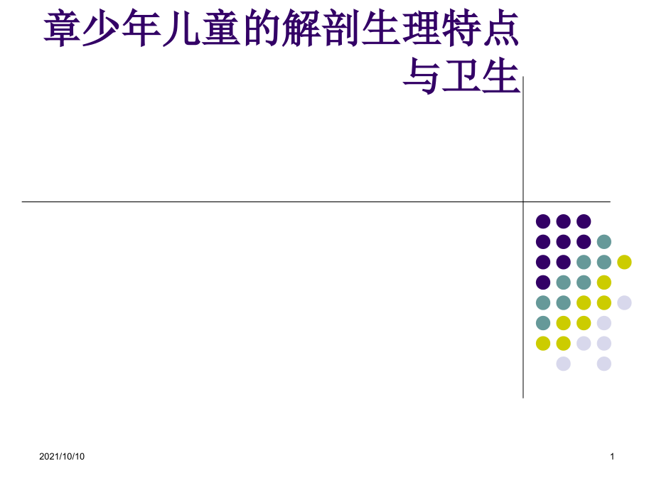第二章--少年儿童的解剖生理特点与.ppt_第1页