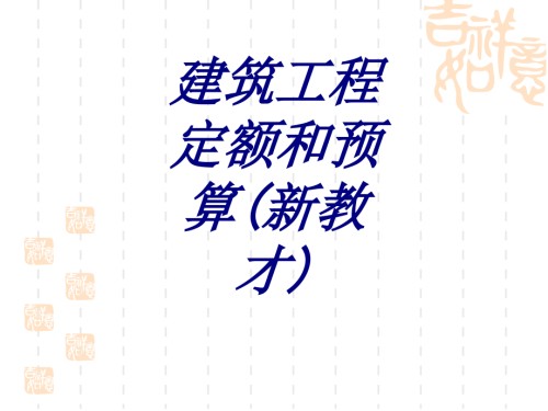 建筑工程定额和预算新教才.ppt