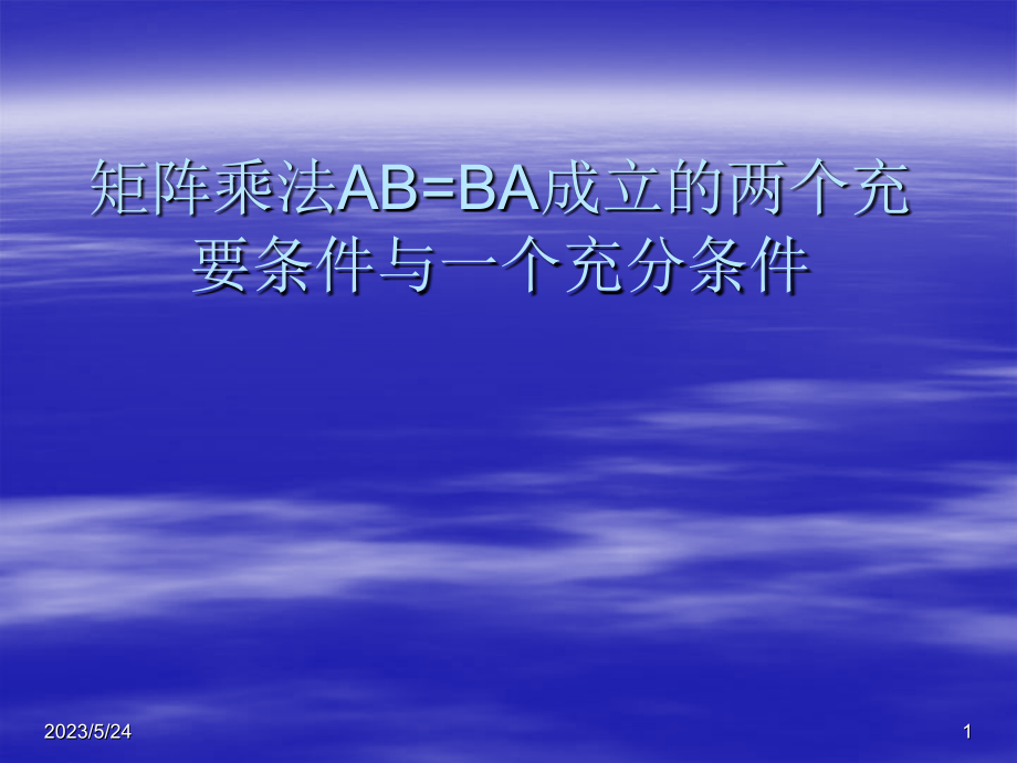 矩阵乘法AB=BA成立的两个充要条件与一个充分条件【优质PPT】.ppt_第1页
