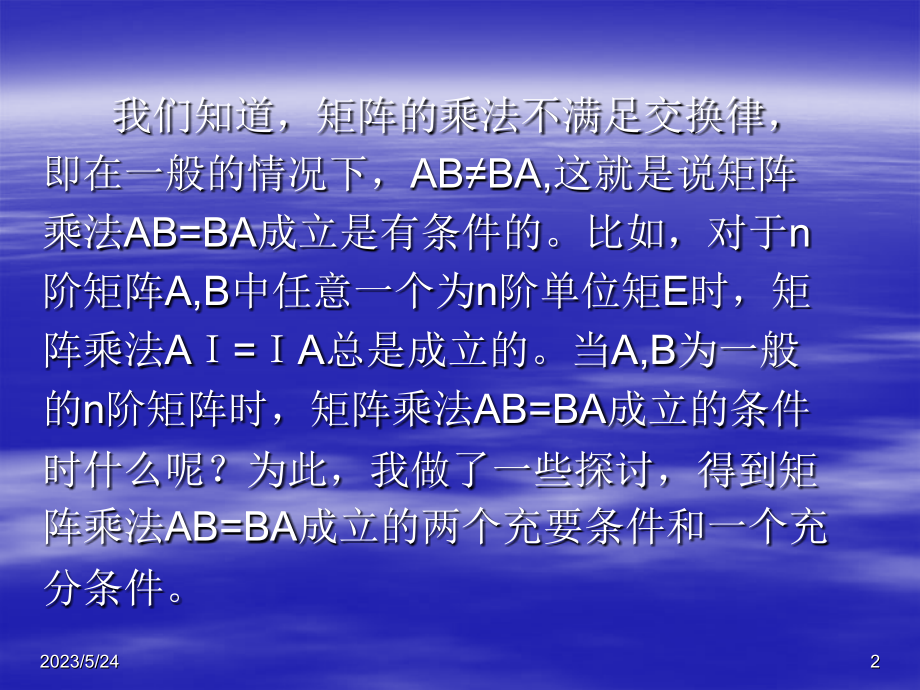 矩阵乘法AB=BA成立的两个充要条件与一个充分条件【优质PPT】.ppt_第2页